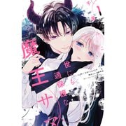 世にも過保護な魔王サマ（1）（講談社） [電子書籍]