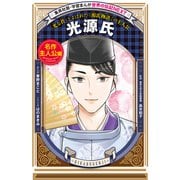 光源氏（学習まんが 世界の伝記NEXT）（集英社） [電子書籍]