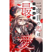二度目の恋は最愛【マイクロ】 6（小学館） [電子書籍]
