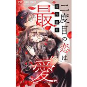 二度目の恋は最愛【マイクロ】 7（小学館） [電子書籍]