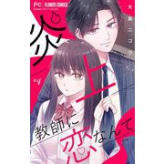 炎上教師に恋なんて【マイクロ】 4（小学館） [電子書籍]