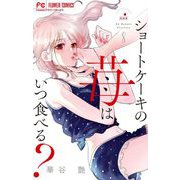 ショートケーキの苺はいつ食べる？【マイクロ】 8（小学館） [電子書籍]