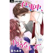 仕事中、だけどやめないで。【マイクロ】 44（小学館） [電子書籍]