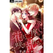 花は二度咲き乱れる【マイクロ】 2（小学館） [電子書籍]