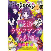 プレミアCheese！【電子版特典付き】 2024年4月号（2024年3月5日発売）（小学館） [電子書籍]