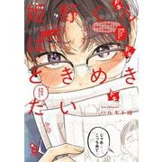 姫野くんはときめきたい【電子限定特典付】（祥伝社） [電子書籍]