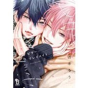 ビタープレイメイト（2）【特典付】（祥伝社） [電子書籍]
