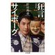 狂言サイボーグ 増補新版（筑摩書房） [電子書籍]