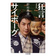 狂言サイボーグ 増補新版（筑摩書房） [電子書籍]
