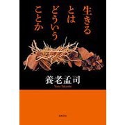 生きるとはどういうことか（筑摩書房） [電子書籍]