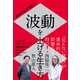 新時代を生き抜く！ 波動を上げる生き方（徳間書店） [電子書籍]