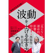 新時代を生き抜く！ 波動を上げる生き方（徳間書店） [電子書籍]