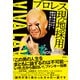 なぜ屋台村から東京ドームに辿り着けたのか？ プロレス現地採用～VIVA LA VIDA～（徳間書店） [電子書籍]