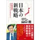 日本の新戦略 反転攻勢のグランド・ストラテジー（徳間書店） [電子書籍]