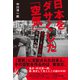 日本をダサくした「空気」 怒りと希望の日本人論（徳間書店） [電子書籍]