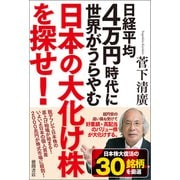日経平均4万円時代に世界がうらやむ日本の大化け株を探せ！（徳間書店） [電子書籍]