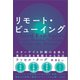 リモート・ビューイング スターゲイト計画の全貌と第三の目を覚醒させる方法（徳間書店） [電子書籍]