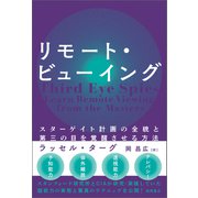 リモート・ビューイング スターゲイト計画の全貌と第三の目を覚醒させる方法（徳間書店） [電子書籍]