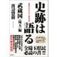 史跡は語る 武蔵国（埼玉）編 教科書が伝えない歴史考察（徳間書店） [電子書籍]