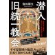 潜入 旧統一教会 「解散命令請求」 取材NG最深部の全貌（徳間書店） [電子書籍]