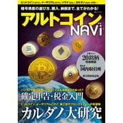 アルトコイン ナビ（双葉社） [電子書籍]