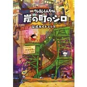 クレヨンしんちゃん 炭の町のシロ 公式ガイドブック（双葉社） [電子書籍]