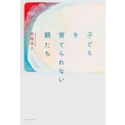 子どもを育てられない親たち（イースト・プレス） [電子書籍]