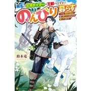 無名の三流テイマーは王都のはずれでのんびり暮らす ～でも、国家の要職に就く弟子たちがなぜか頼ってきます～（アルファポリス） [電子書籍]