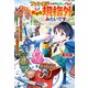 ファンタジーは知らないけれど、何やら規格外みたいです 神から貰ったお詫びギフトは、無限に進化するチートスキルでした（アルファポリス） [電子書籍]