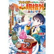 ファンタジーは知らないけれど、何やら規格外みたいです 神から貰ったお詫びギフトは、無限に進化するチートスキルでした（アルファポリス） [電子書籍]