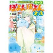 便利すぎるチュートリアルスキルで異世界ぽよんぽよん生活2（アルファポリス） [電子書籍]