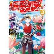手切れ金代わりに渡されたトカゲの卵、実はドラゴンだった件 追放された雑用係は竜騎士となる3（アルファポリス） [電子書籍]