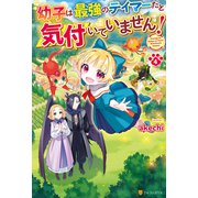 幼子は最強のテイマーだと気付いていません！4（アルファポリス） [電子書籍]