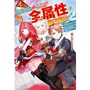 えっ、能力なしでパーティ追放された俺が全属性魔法使い！？ ～最強のオールラウンダー目指して謙虚に頑張ります～4（アルファポリス） [電子書籍]