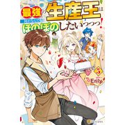 最強の生産王は何がなんでもほのぼのしたいっっっ！5（アルファポリス） [電子書籍]