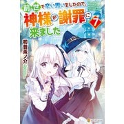 前世で辛い思いをしたので、神様が謝罪に来ました7（アルファポリス） [電子書籍]