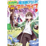 大自然の魔法師アシュト、廃れた領地でスローライフ9（アルファポリス） [電子書籍]