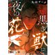 黒き獣と夜の花【分冊版】 3話（笠倉出版社） [電子書籍]