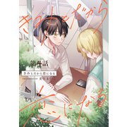 きみとだから恋になる【分冊版】 4話（笠倉出版社） [電子書籍]