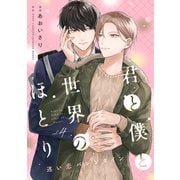 君と僕と世界のほとり 迷い恋バレンタイン【分冊版】 4話（笠倉出版社） [電子書籍]