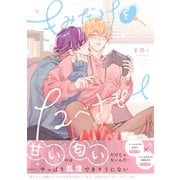 きみだけをたべさせて【電子限定描き下ろし漫画付き】【コミックス版】（笠倉出版社） [電子書籍]
