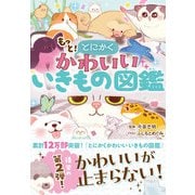 もっととにかくかわいいいきもの図鑑（西東社） [電子書籍]