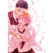 ちりぢりゆくの（コミックス版）（4）【電子限定おまけ付き】（新書館） [電子書籍]