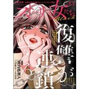 ストーリーな女たち ブラック Vol.83（ぶんか社） [電子書籍]