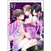 私の夫には好きな彼がいる （1）（ぶんか社） [電子書籍]