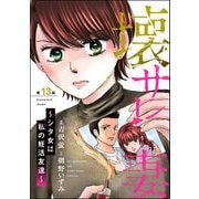 壊サレ妻 ～シタ女は私の妊活友達～（分冊版） 【第13話】（ぶんか社） [電子書籍]