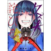 クズ夫、去勢して詫びろ（分冊版） 【第15話】（ぶんか社） [電子書籍]