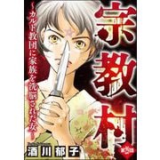 宗教村 ～カルト教団に家族を洗脳された女～（分冊版） 【第29話】（ぶんか社） [電子書籍]