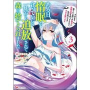 ある日、惰眠を貪っていたら一族から追放されて森に捨てられました そのまま寝てたら周りが勝手に魔物の国を作ってたけど、私は気にせず今日も眠ります コミック版 （3）（ぶんか社） [電子書籍]