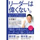 リーダーは偉くない。（ダイヤモンド社） [電子書籍]